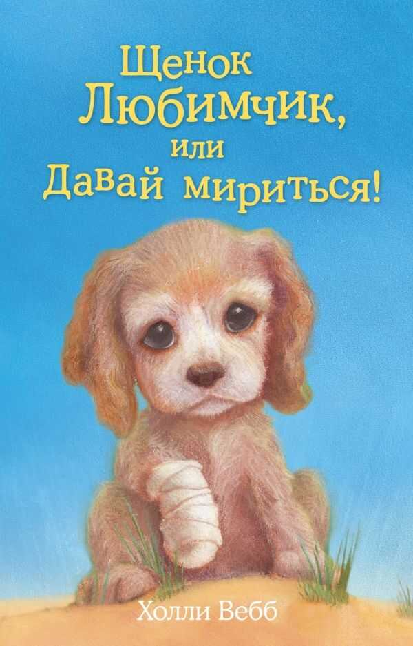 ЩЕНОК ЛЮБИМЧИК, ИЛИ ДАВАЙ МИРИТьСЯ!