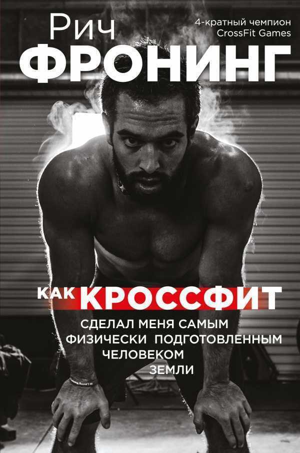Рич Фронинг. Как Кроссфит Сделал Меня Самым Физи