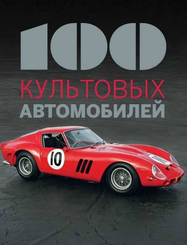 100 КУЛьТОВЫХ АВТОМОБИЛЕЙ