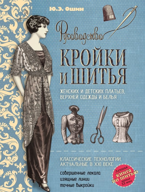 РУКОВОДСТВО КРОЙКИ И ШИТьЯ