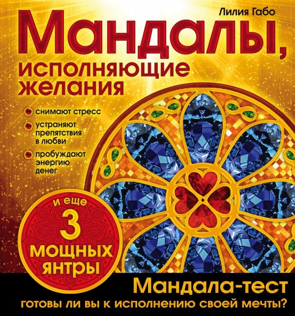 Мандалы, Исполняющие Желания