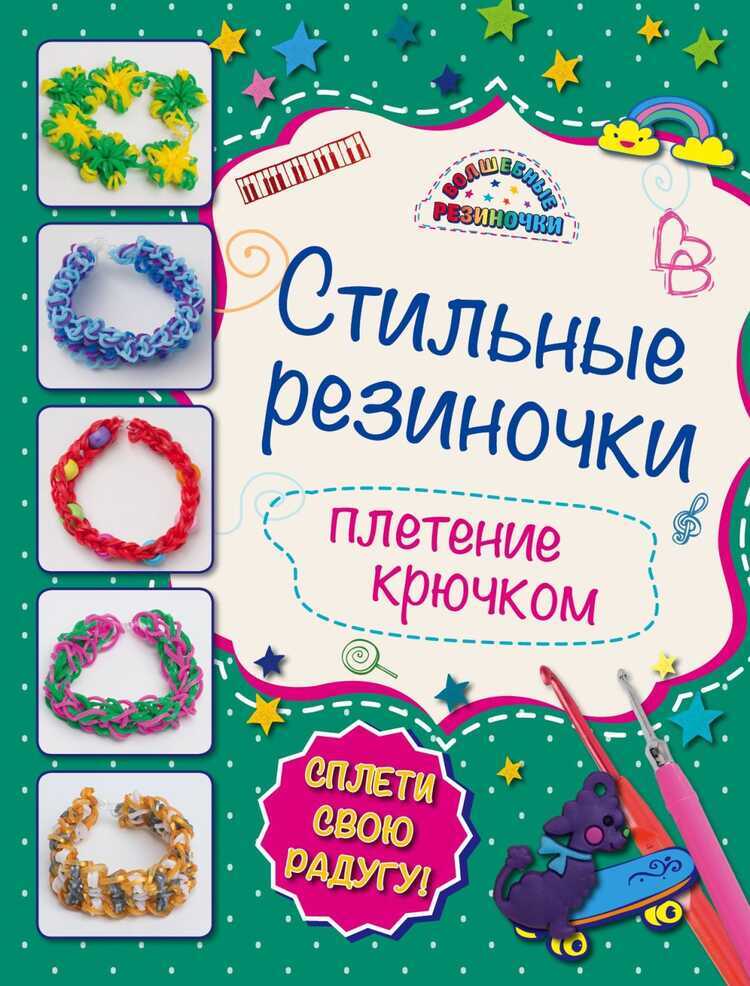 СТИЛьНЫЕ РЕЗИНОЧКИ. ПЛЕТЕНИЕ КРЮЧКОМ