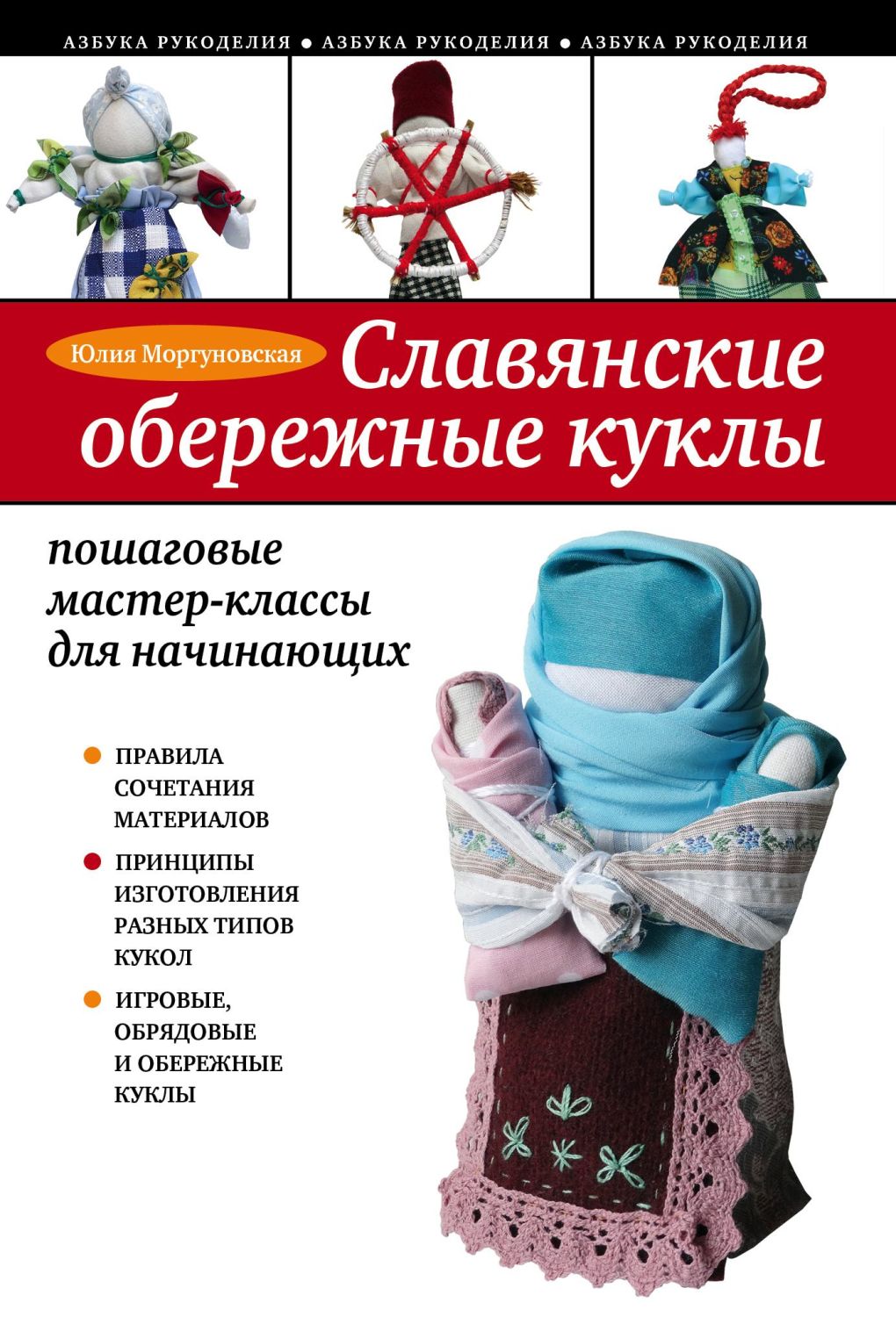 Славянские Обережные Куклы. Пошаговые Мастер-классы Для Начинающих
