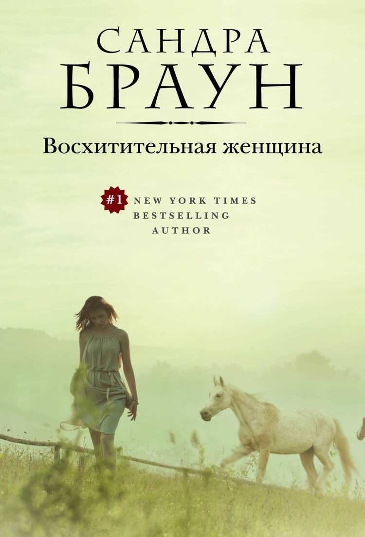 ВОСХИТИТЕЛьНАЯ ЖЕНЩИНА