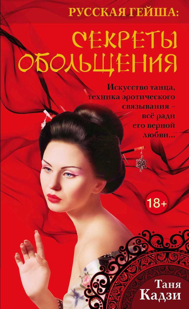 РУССКАЯ ГЕЙША. СЕКРЕТЫ ОБОЛьЩЕНИЯ