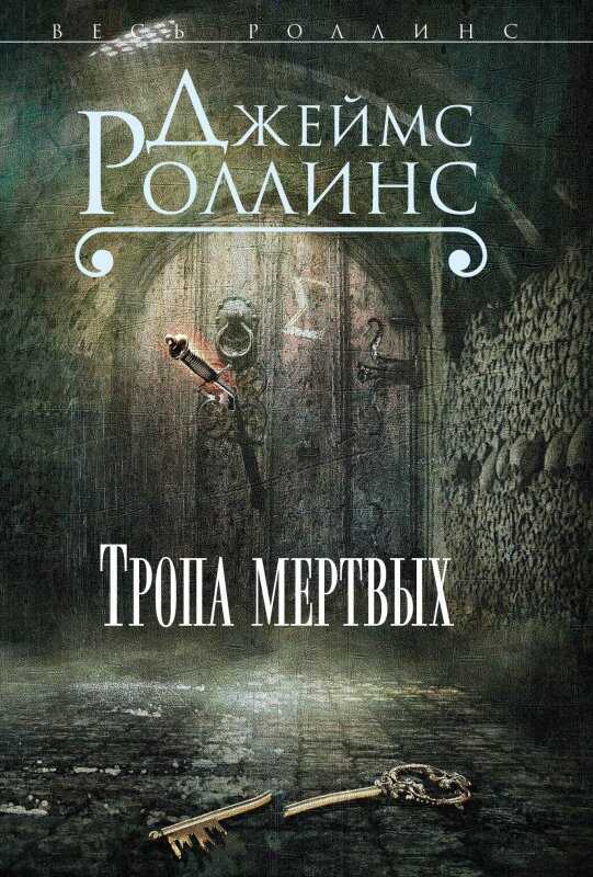 Тропа Мертвых