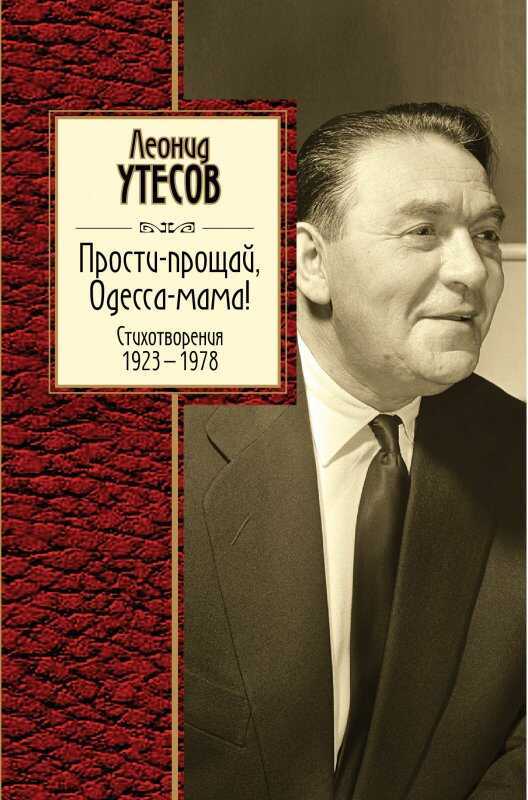 Прости-прощай, Одесса-мама!