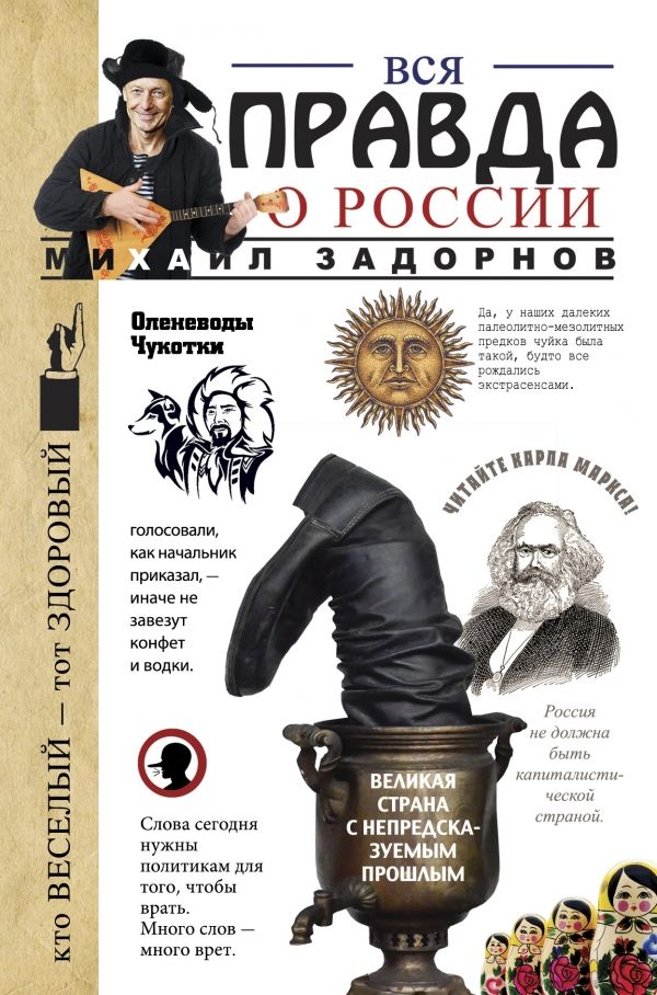 Вся Правда О России