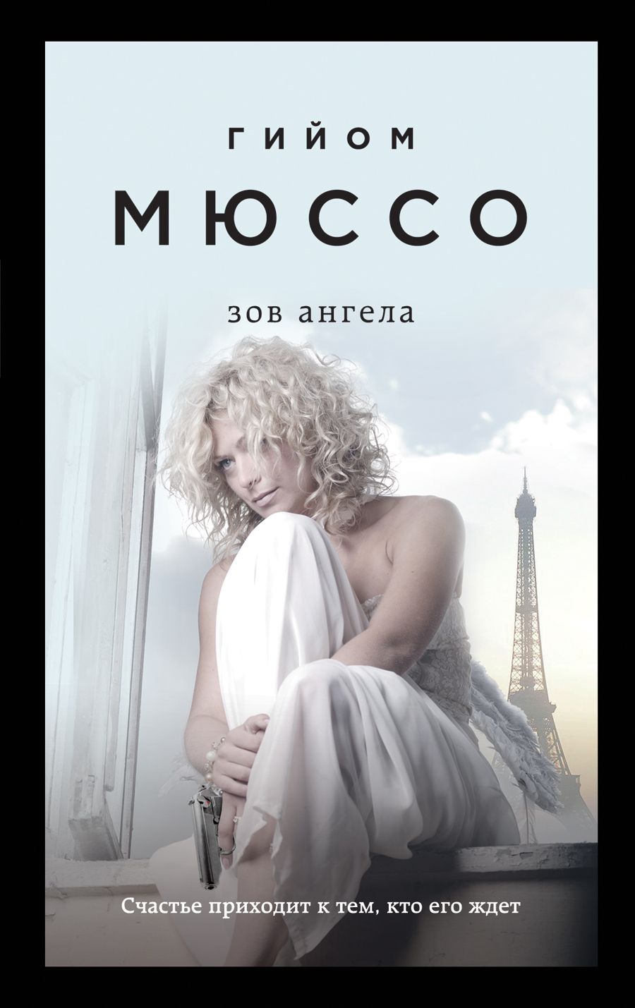 Зов Ангела