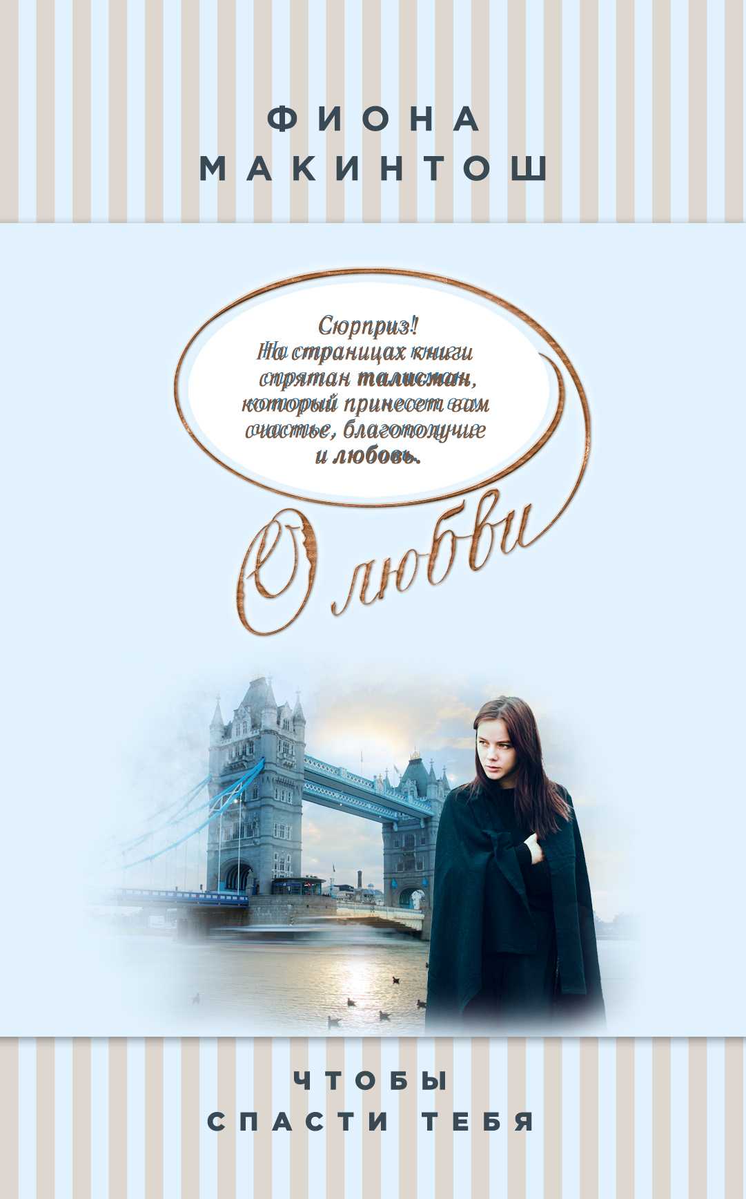 Чтобы Спасти Тебя