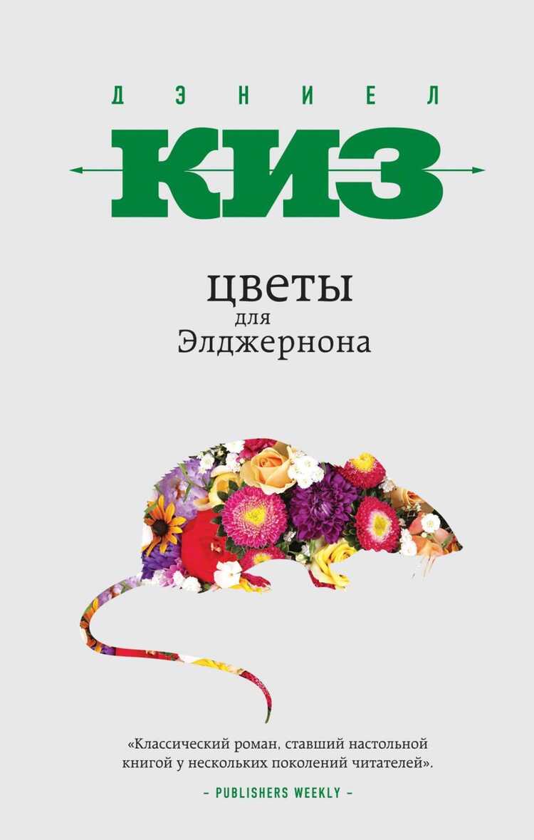 Цветы Для Элджернона
