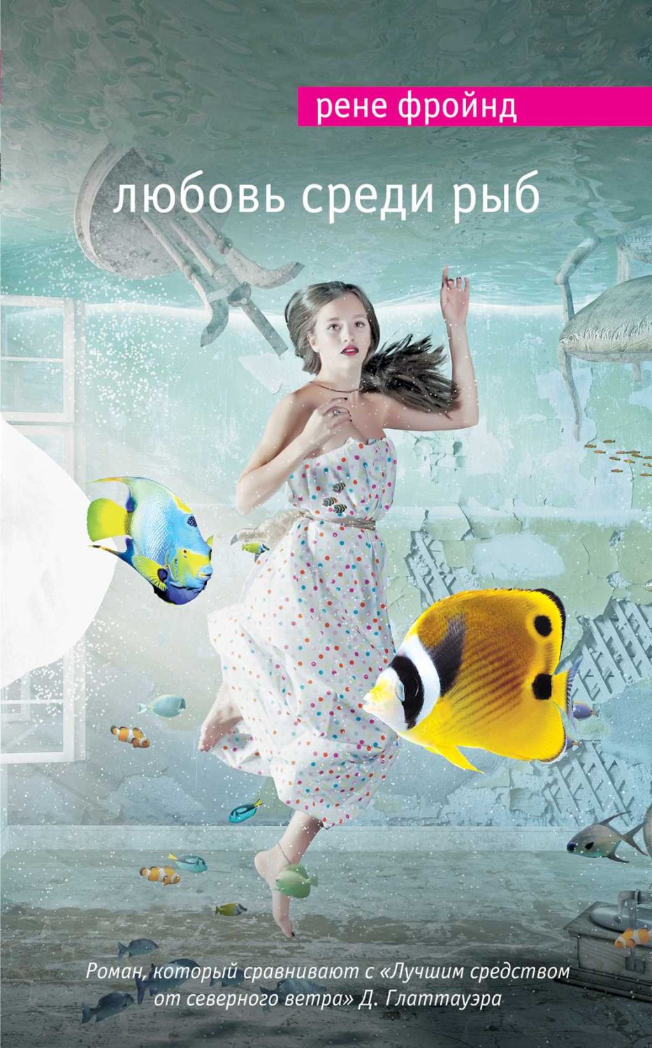 ЛЮБОВь СРЕДИ РЫБ