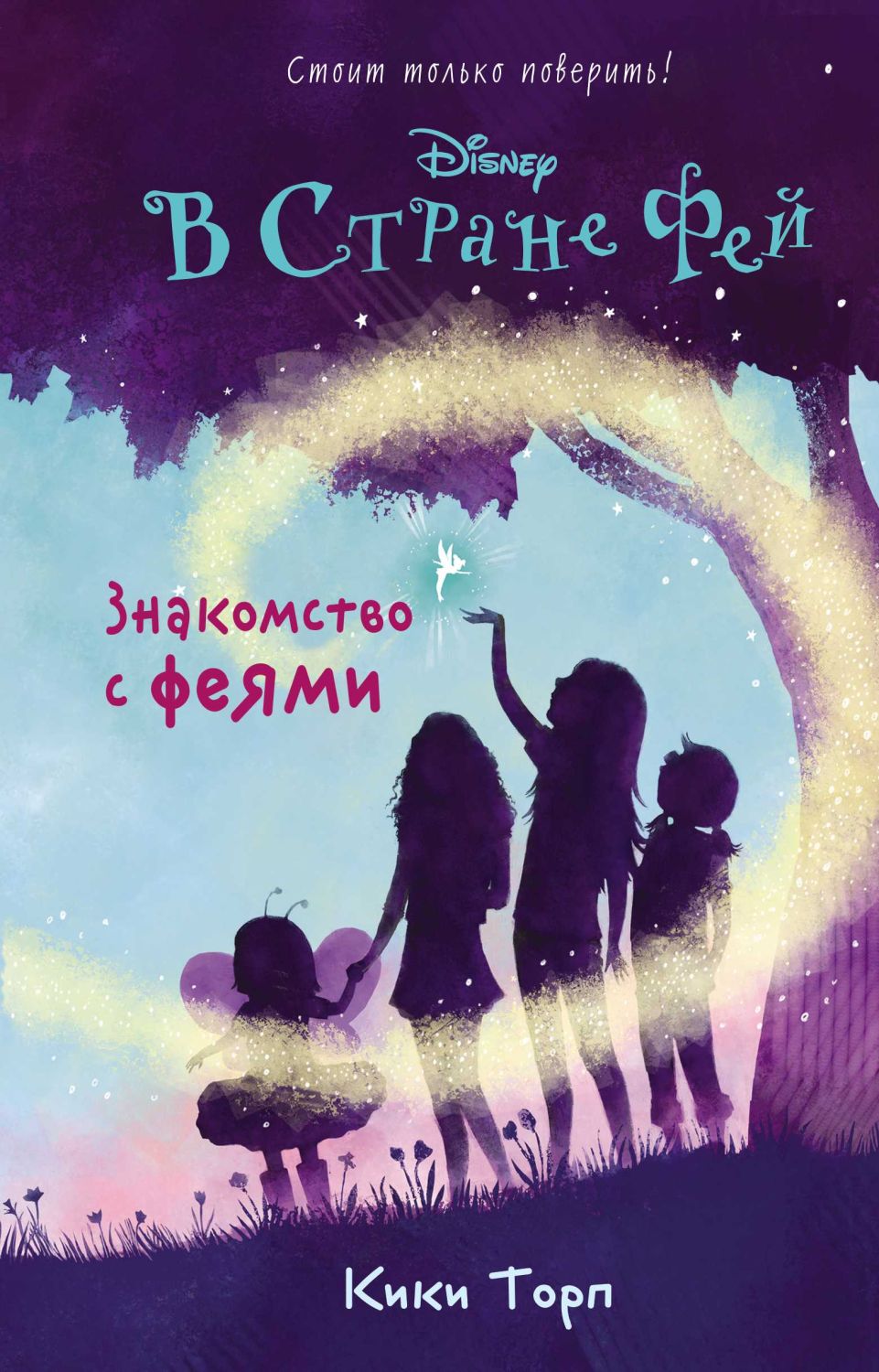 Disney. В Стране Фей. Знакомство С Феями