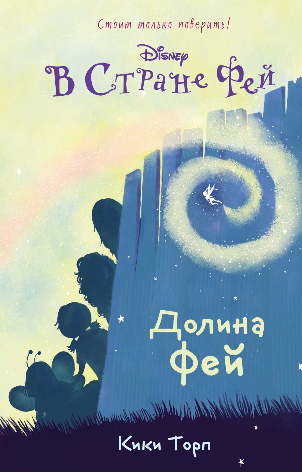 Disney. В Стране Фей. Долина Фей