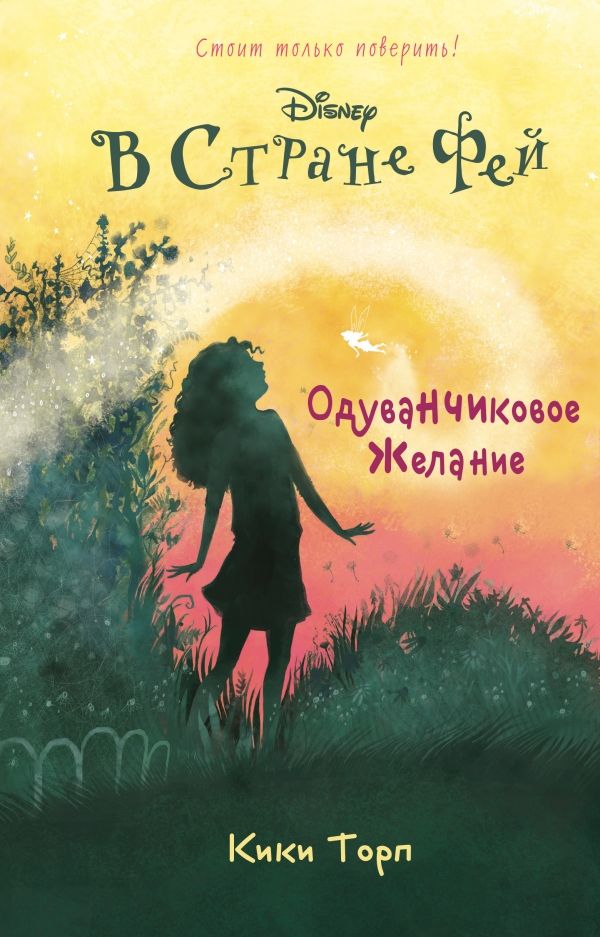 Disney. В Стране Фей. Одуванчиковое Желание