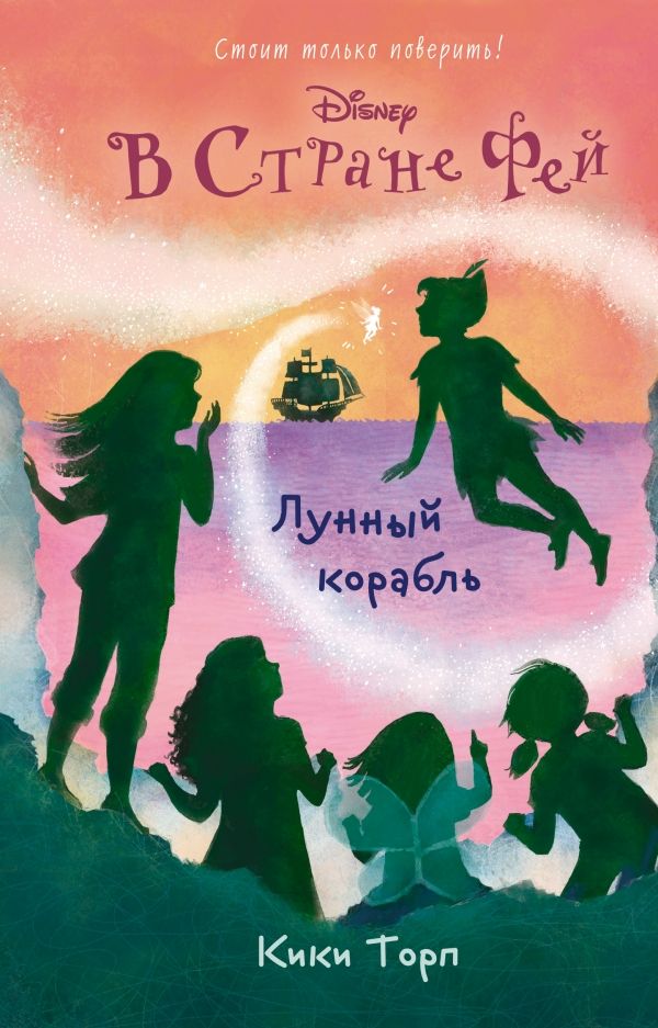 DISNEY. В СТРАНЕ ФЕЙ. ЛУННЫЙ КОРАБЛь