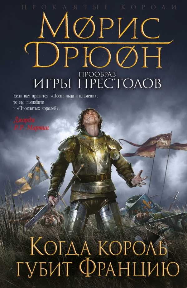 КОГДА КОРОЛь ГУБИТ ФРАНЦИЮ