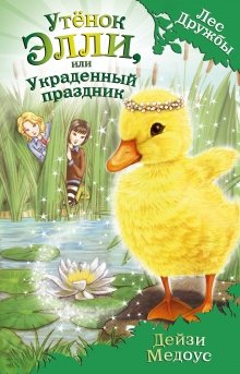 Утенок Элли, Или Украденный Праздник