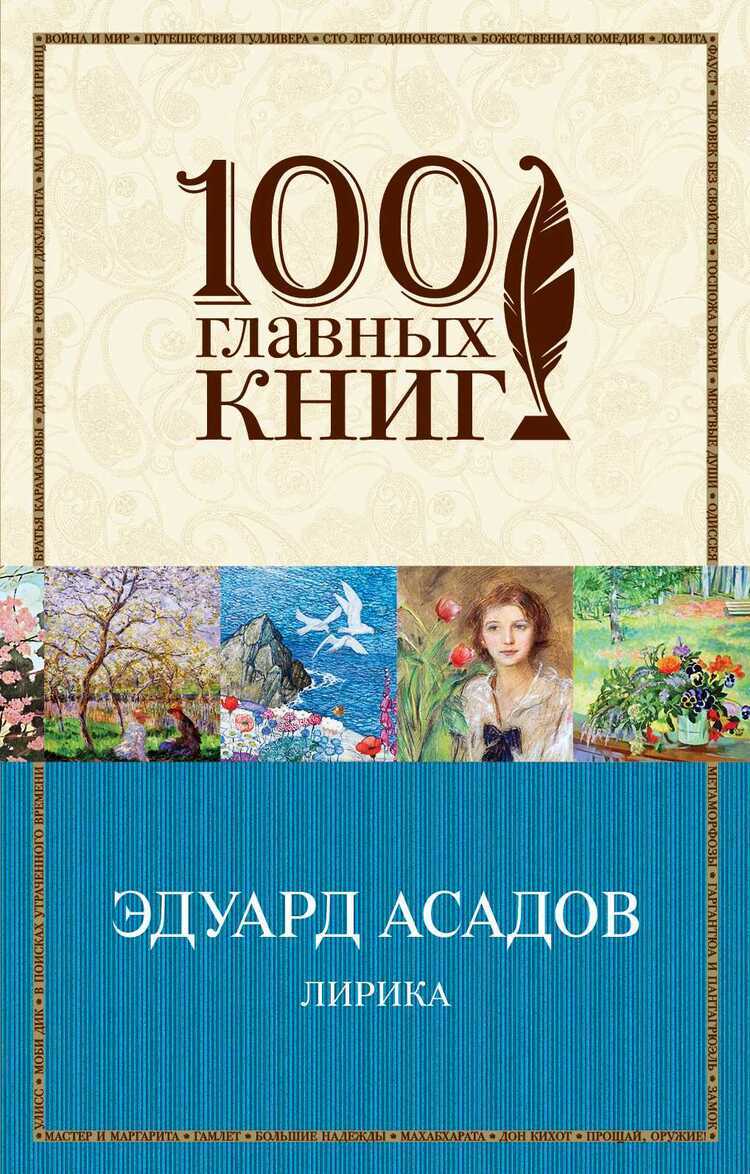 Лирика. Эдуард Асадов
