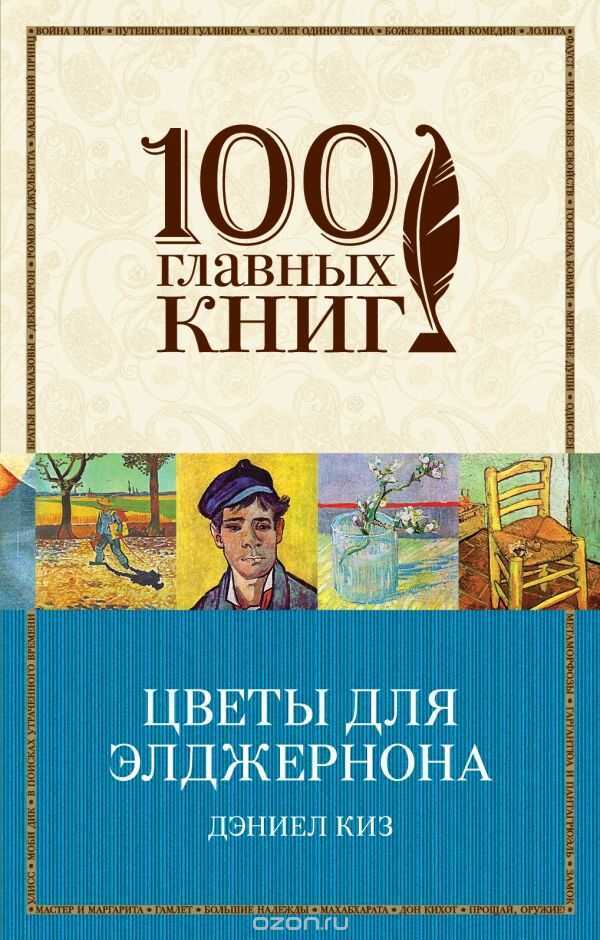 Цветы Для Элджернона