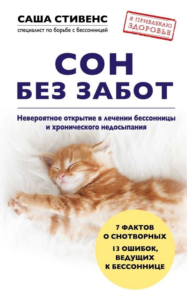 Сон Без Забот. Невероятное Открытие В Лечении Бессонницы И Хронического Недосыпания