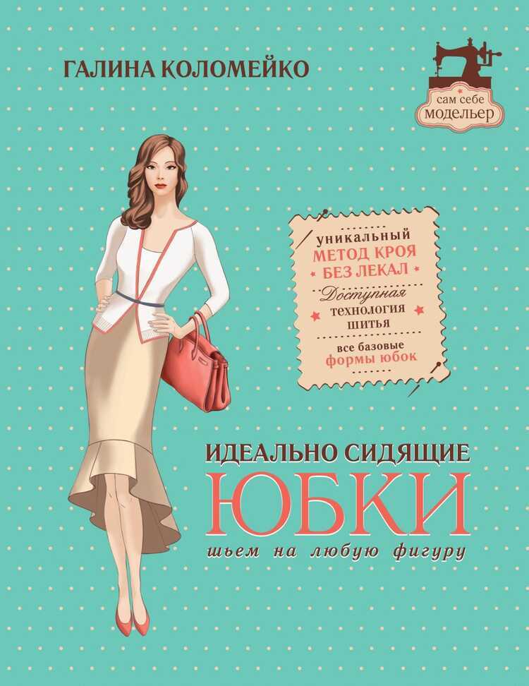 ИДЕАЛьНО СИДЯЩИЕ ЮБКИ. ШьЕМ НА ЛЮБУЮ ФИГУРУ