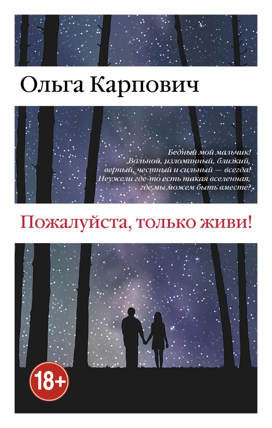 ПОЖАЛУЙСТА, ТОЛьКО ЖИВИ!