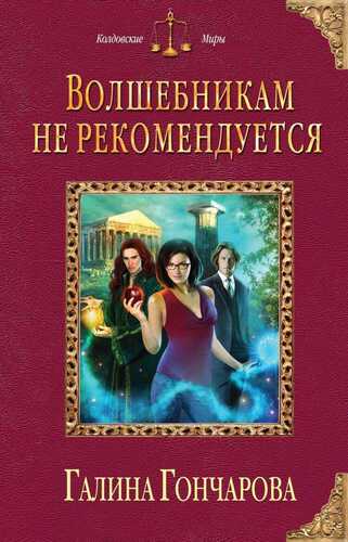 Волшебникам Не Рекомендуется