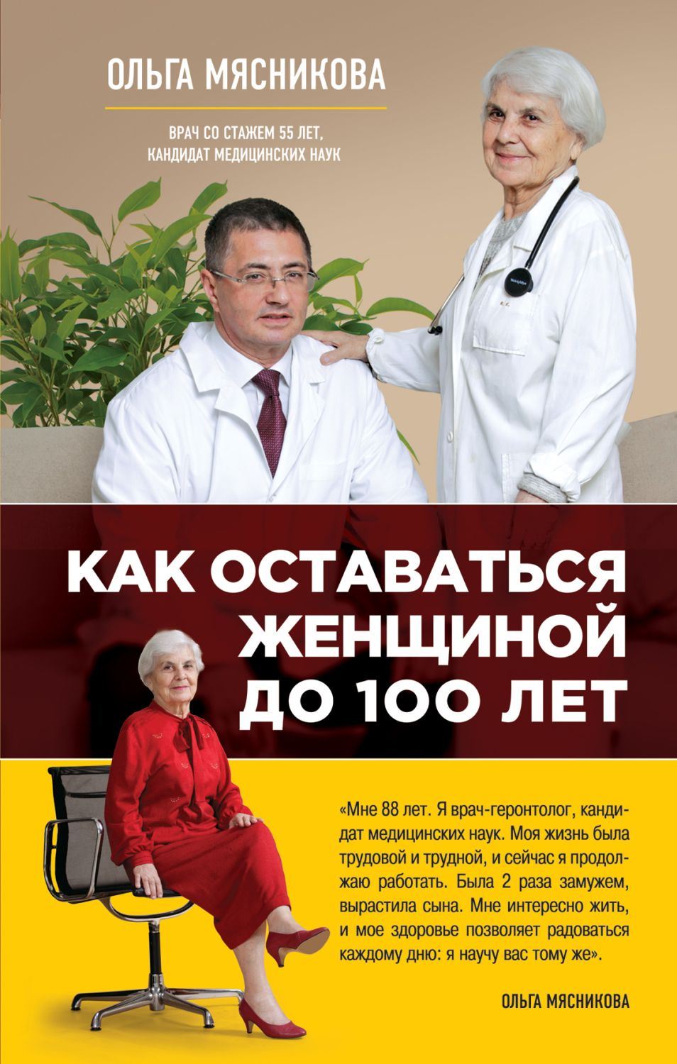 КАК ОСТАВАТьСЯ ЖЕНЩИНОЙ ДО 100 ЛЕТ
