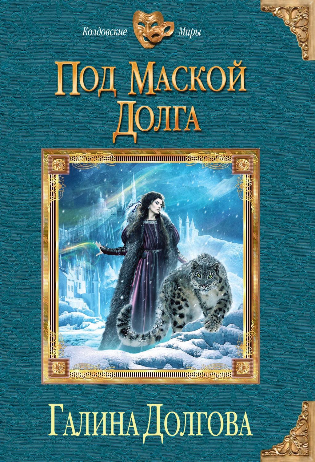 Под Маской Долга