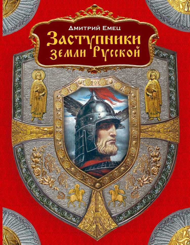 Заступники Земли Русской