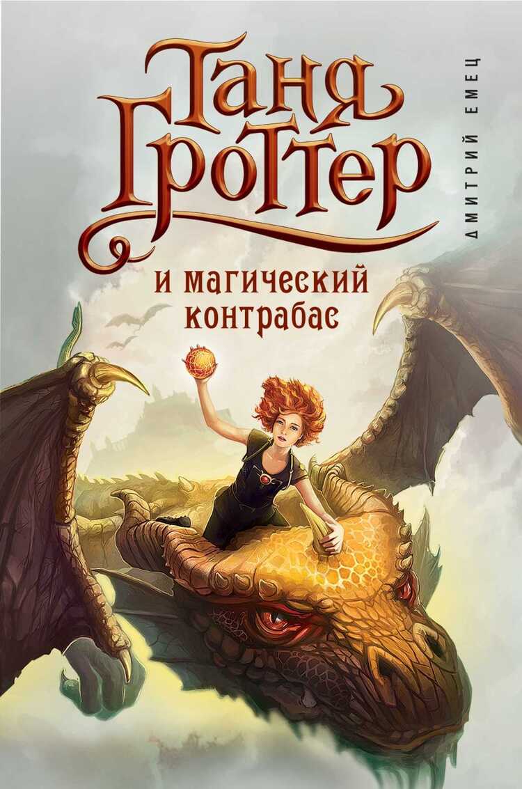 Таня Гроттер И Магический Контрабас