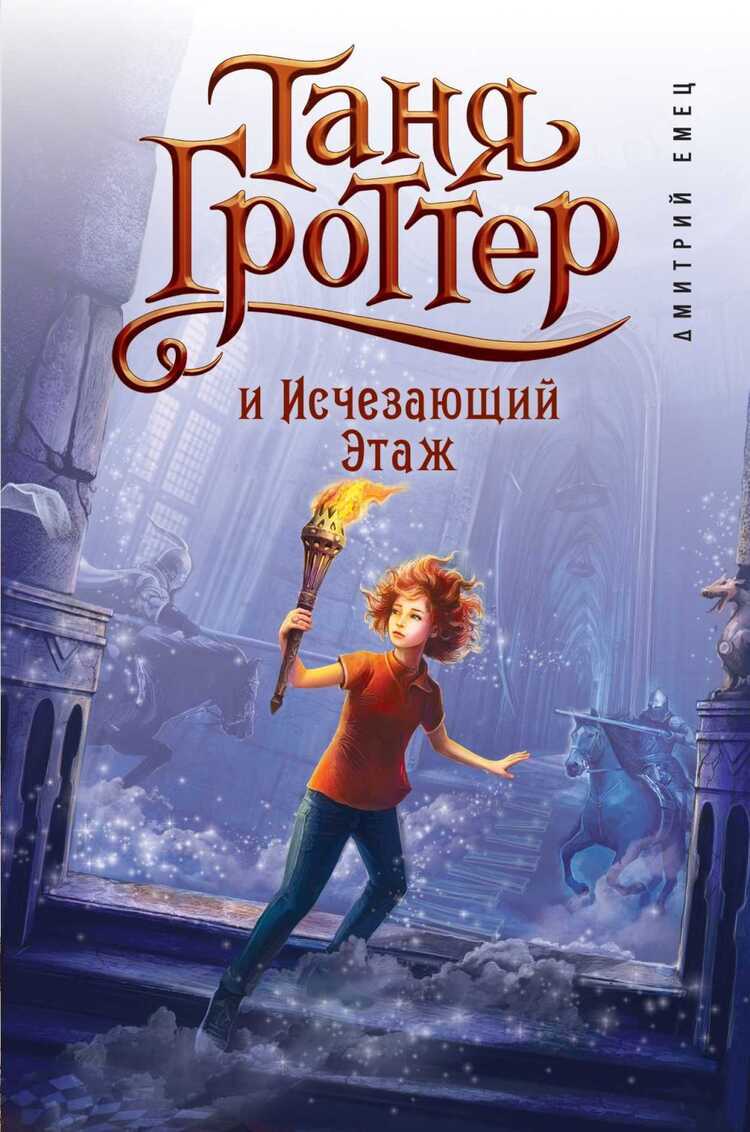 Таня Гроттер И Исчезающий Этаж