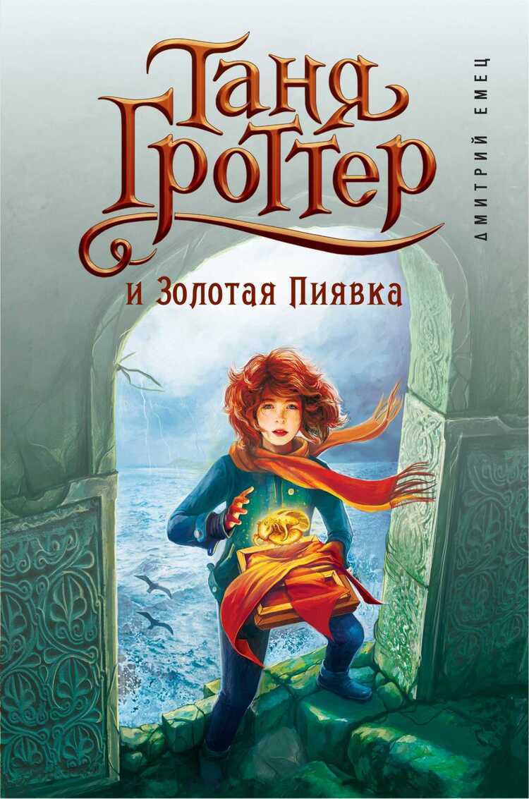Таня Гроттер И Золотая Пиявка