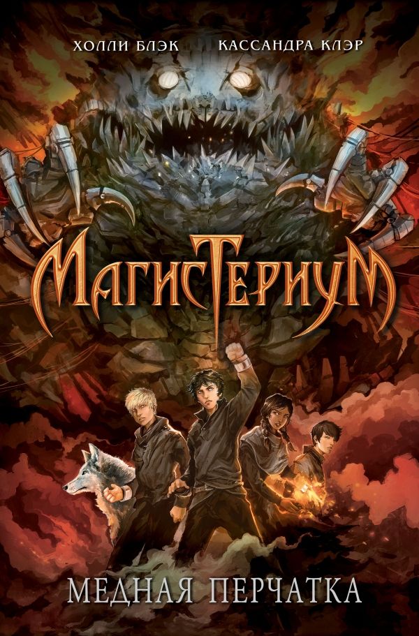 Магистериум. Медная Перчатка