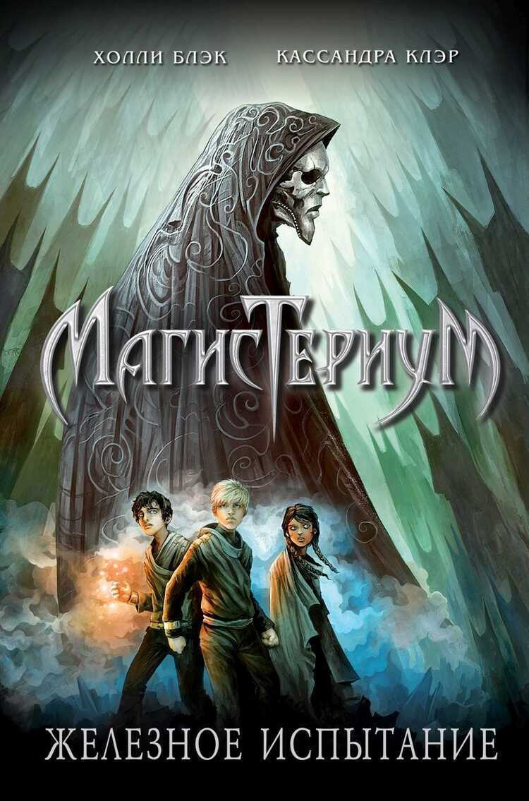 Магистериум. Железное Испытание