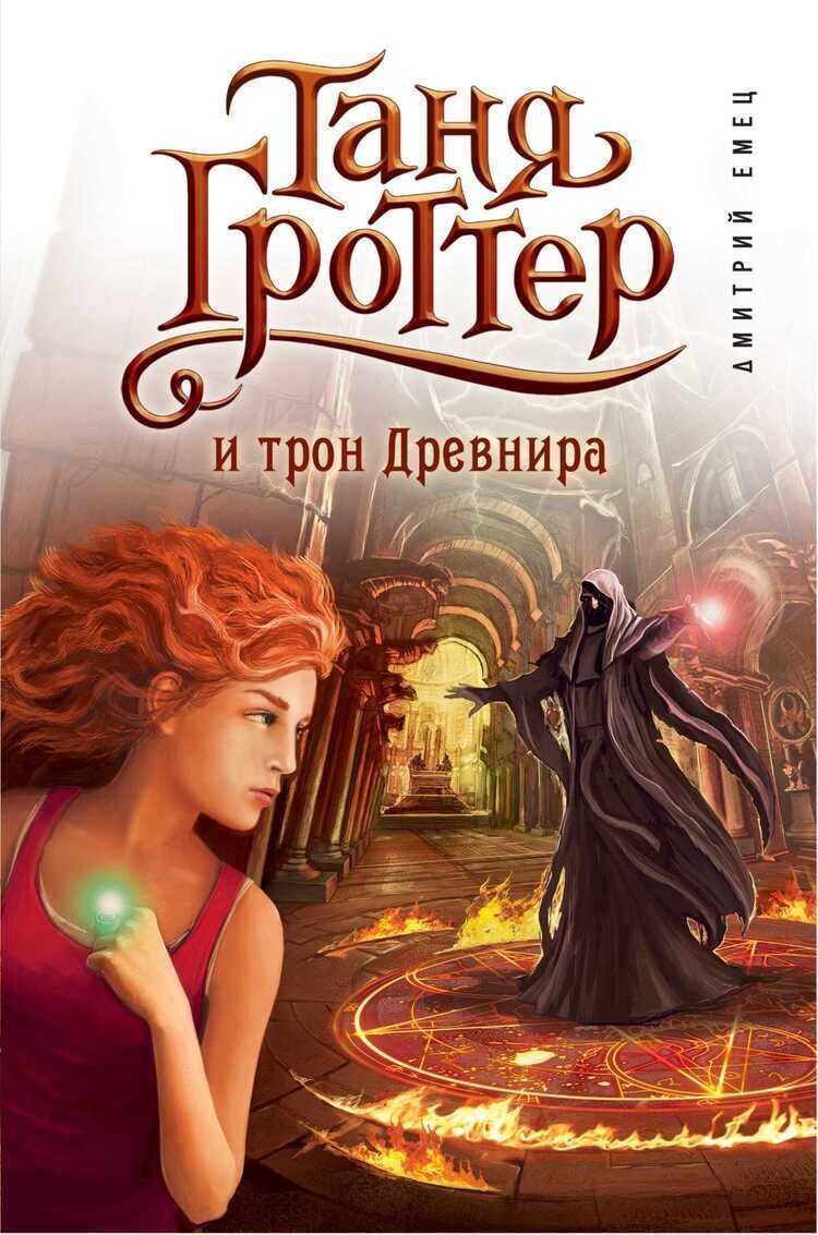 Таня Гроттер И Трон Древнира