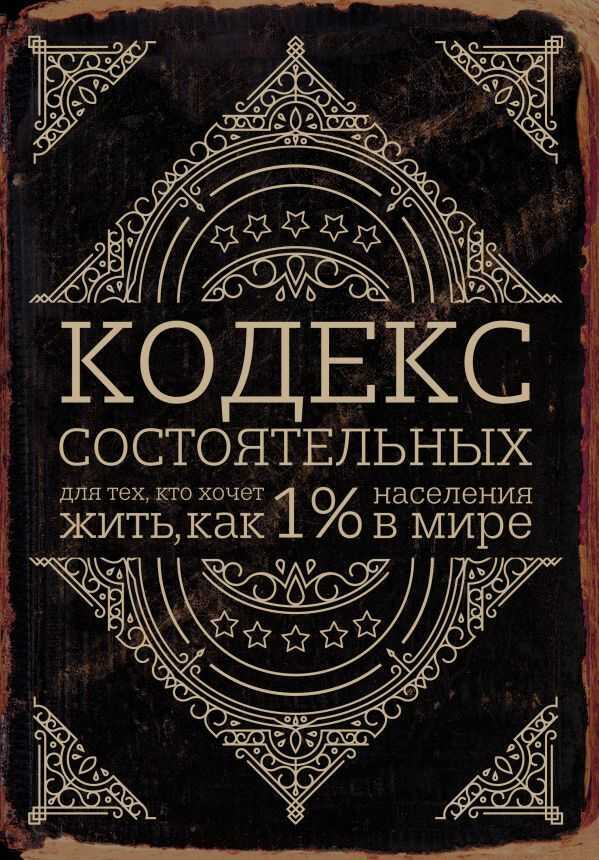 КОДЕКС СОСТОЯТЕЛьНЫХ. ЖИВИ, КАК 1% НАСЕЛЕНИЯ В МИРЕ