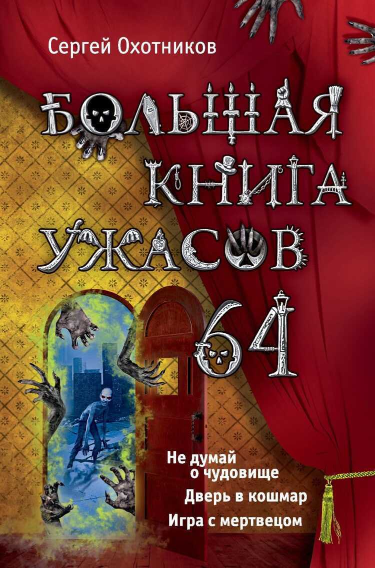 БОЛьШАЯ КНИГА УЖАСОВ-64
