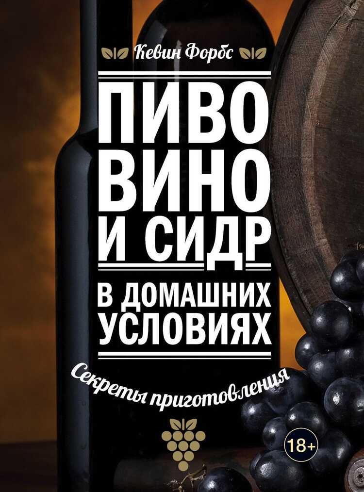 Пиво, Вино И Сидр В Домашних Условиях. Секреты Приготовления