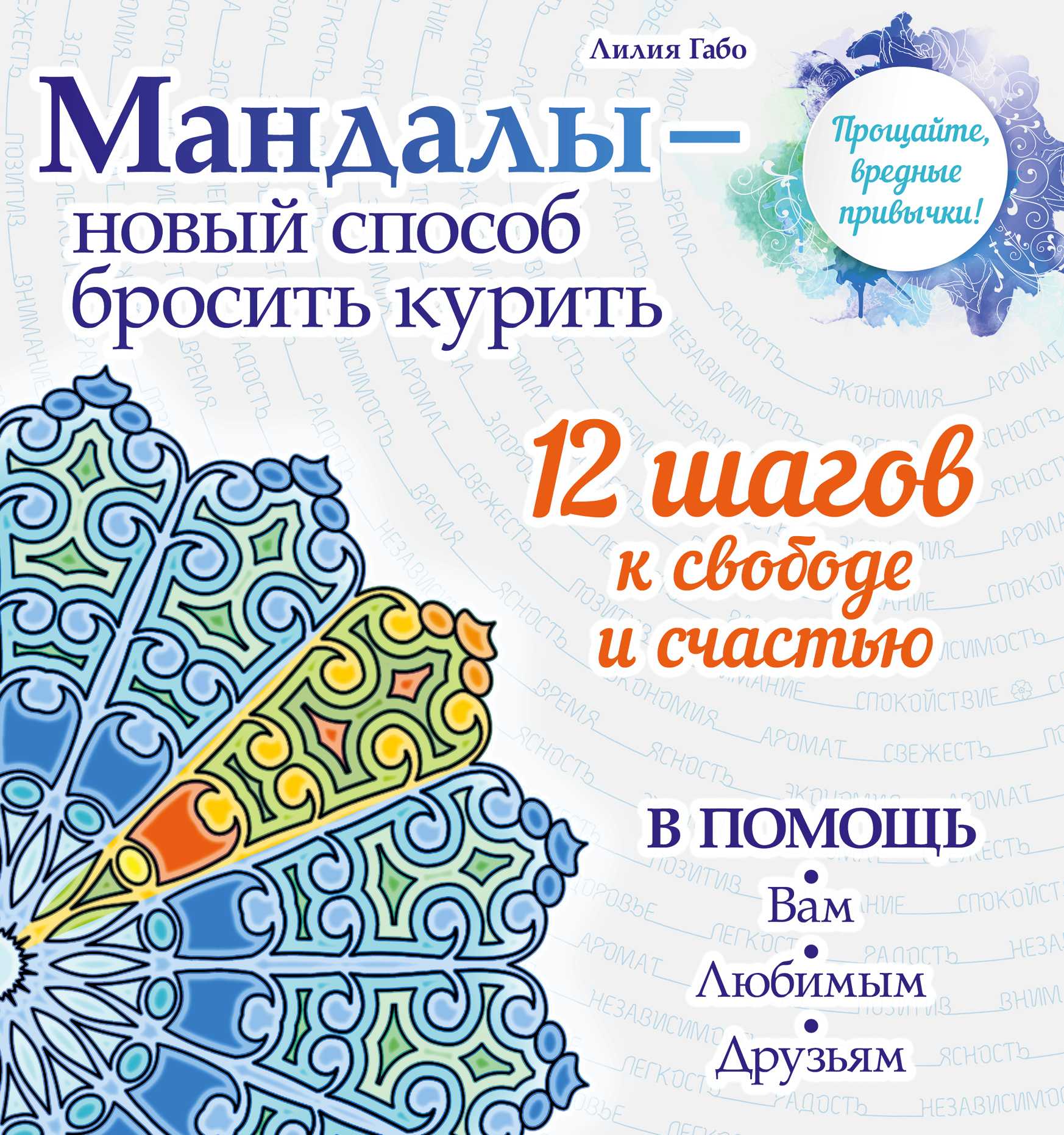 МАНДАЛЫ - НОВЫЙ СПОСОБ БРОСИТь КУРИТь