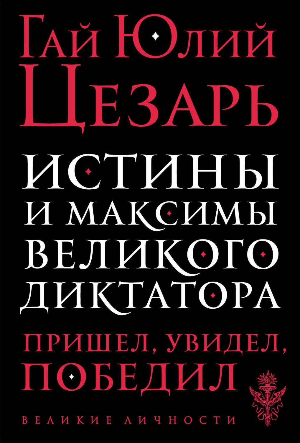 Истины И Максимы Великого Диктатора