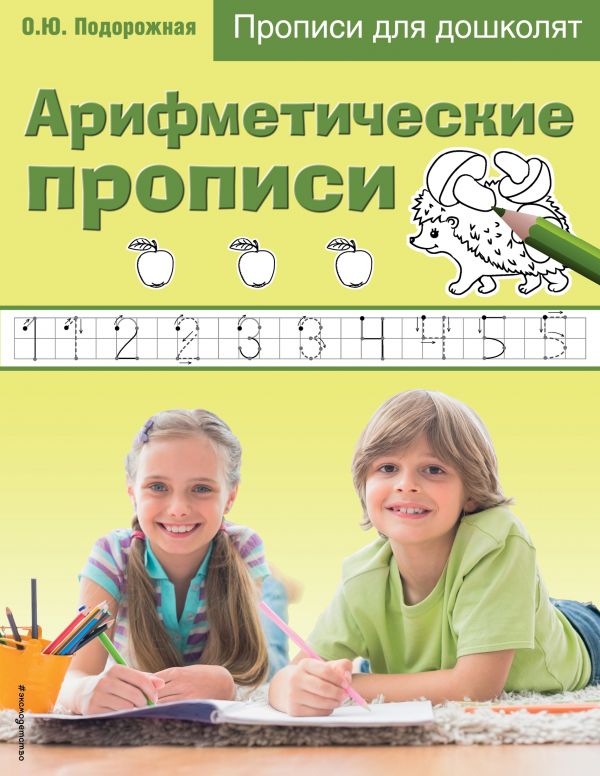 Арифметические Прописи