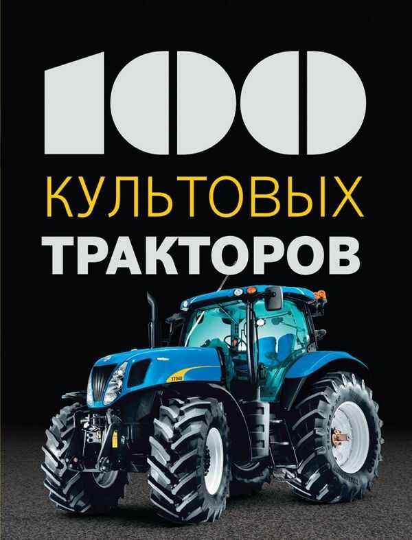 100 КУЛьТОВЫХ ТРАКТОРОВ