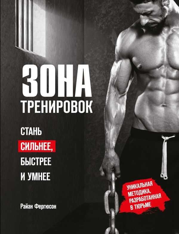 ЗОНА ТРЕНИРОВОК. СТАНь СИЛьНЕЕ, БЫСТРЕЕ И УМНЕЕ