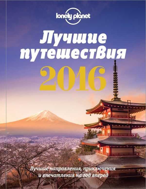Лучшие Путешествия 2016