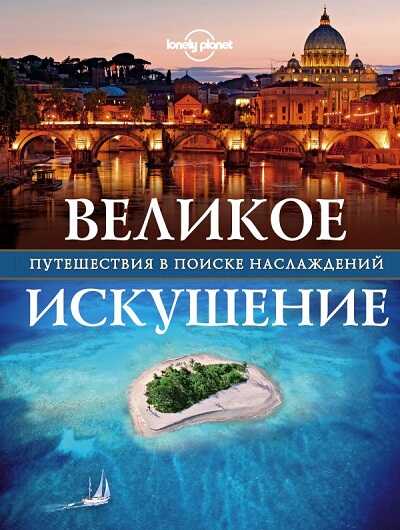 Великое Искушение
