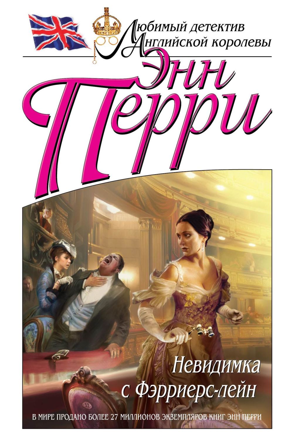 Невидимка С Фэрриерс-лейн