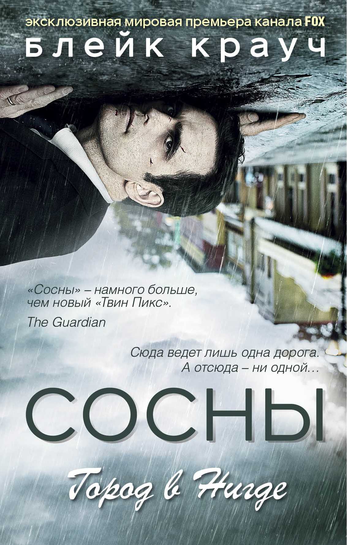 Сосны. Город В Нигде