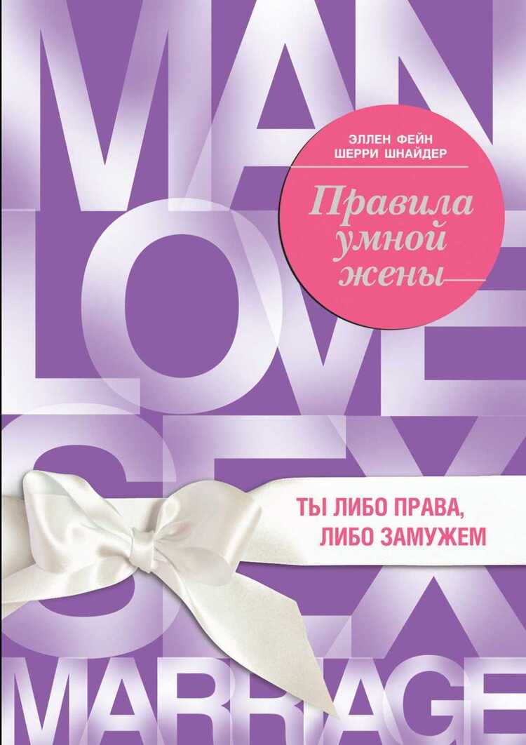 Правила Умной Жены. Ты Либо Права, Либо Замужем